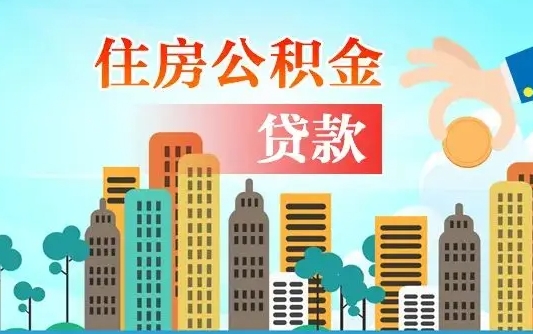 大庆离职后公积金可以一次性帮提吗（公积金离职后可以一次性取出来吗）